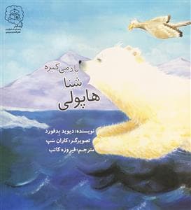 جلد کتاب هاپولی شنا یاد می گیره