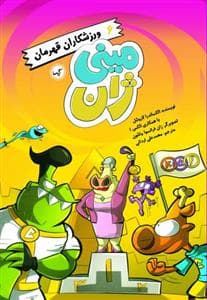 جلد کتاب مینی ژان 6 - ورزشکاران قهرمان