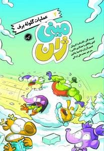 جلد کتاب مینی ژان 2 - عملیاتت گلوله برفی