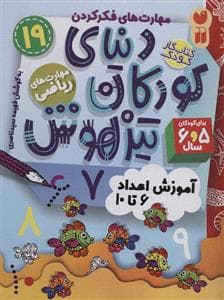 جلد کتاب مهارت های فکر کردن 19 - دنیای کودکان تیزهوش