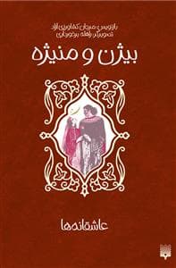 جلد کتاب عاشقانهها - بیژن و منیژه