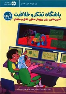 جلد کتاب باشگاه تفکر و خلاقیت - آبی 10 تا 13 سال