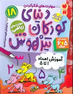 جلد کتاب مهارت های فکر کردن 18 - دنیای کودکان تیزهوش