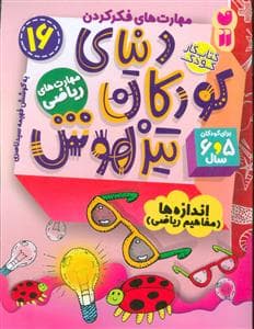 جلد کتاب مهارت های فکر کردن 16 - دنیای کودکان تیزهوش