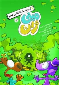 جلد کتاب مینی ژان 3 - ای وای، ما مارتا را کپی کردیم