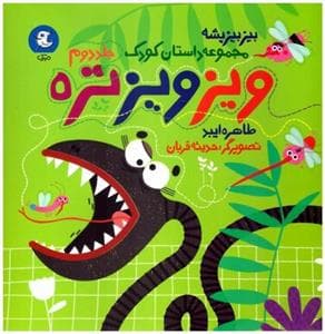 جلد کتاب بیز بیز پشه 2 - ویز ویز تره