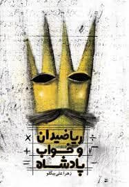 جلد کتاب ریاضیدان و خواب پادشاه