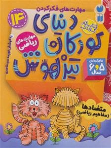 جلد کتاب مهارت های فکر کردن 14 - دنیای کودکان تیزهوش