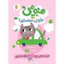 جلد کتاب میومی برای چی عجله دارم؟