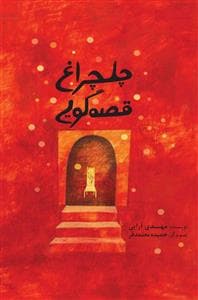جلد کتاب چلچراغ قصهگویی