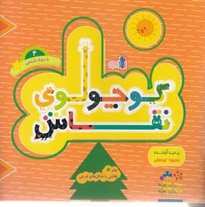 جلد کتاب کوچولوی نقاش 4 - روباه نارنجی