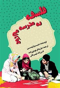 جلد کتاب فلسفه به مدرسه میرودم