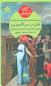 جلد کتاب قتل در بین النهرین
