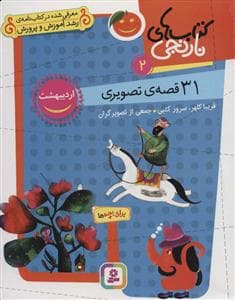 جلد کتاب کتابهای نارنجی 2 - 31 قصهی تصویری - اردیبهشت