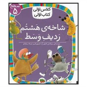 جلد کتاب کلاس اولی کتاب اولی سطح 5 - شاخه ی هشتم ردیف وسط