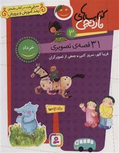 جلد کتاب کتابهای نارنجی 3 - 31 قصهی تصویری - خرداد