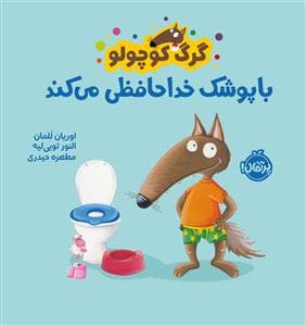 جلد کتاب گرگ کوچولو با پوشک خداحافظی می کند