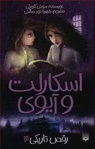 جلد کتاب اسکارلت و آیوی 3 - رقص تاریکی