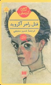 جلد کتاب قتل راجر آکروید