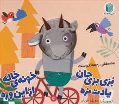 جلد کتاب کتاب عروسکی - بز بزی جان یادت نره