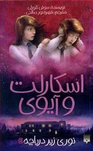 جلد کتاب اسکارلت و آیوی 4 - نوری زیر دریاچه