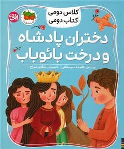 جلد کتاب کلاس دومی کتاب دومی 4 - دختران پادشاه و درخت بائوباب