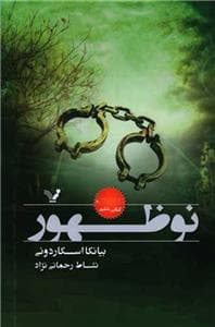 جلد کتاب نشان شده - کتاب ششم - نوظهور