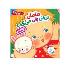 جلد کتاب دالی بازی - مامان، نی نی چی میگه؟