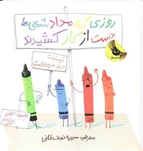 جلد کتاب روزی که مداد شمعی ها دست از کار کشیدند
