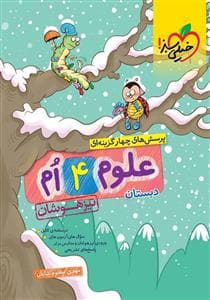 جلد کتاب علوم چهارم پرسش های چهار گزینه ای - تستی - تیز هوشان