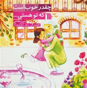 جلد کتاب چقدر خوب است که تو هستی