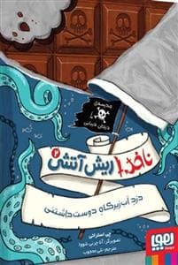 جلد کتاب ناخدا ریشآتشی 2 - دزد آبزیرکاه دوستداشتنی