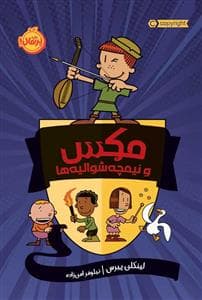 جلد کتاب مکس و نیمچه شوالیهها