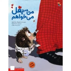 جلد کتاب من هم بغل می خواهم