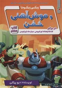 جلد کتاب ریکی ریکتا و موش آهنی خفن 7 - در برابر تک شاخ های اورانیومی سیاره ی اورانوس