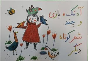 جلد کتاب آدمک ، بازی و چند شعر کوتاه دیگر