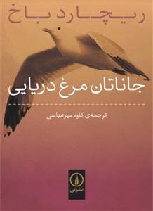 جلد کتاب جاناتان مرغ دریایی