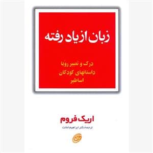جلد کتاب زبان از یاد رفته - درک و تعبسیر رویا داستانهای کودکان اساطیر