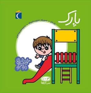 جلد کتاب خواندنیهای ریزه میزه - پارک