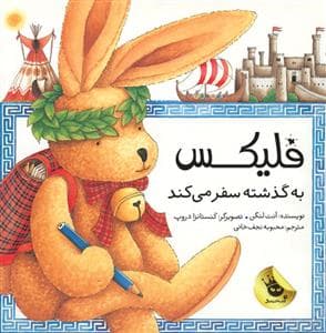 جلد کتاب فلیکس به گذشته سفر می کند