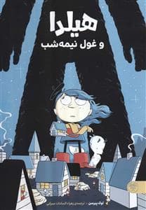 جلد کتاب هیلدا و غول نیمهشب