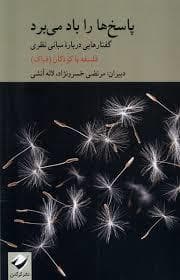 جلد کتاب پاسخ ها را باد می برد - گفتار هایی درباره ی مبانی نظری - فلسفه با کودکان