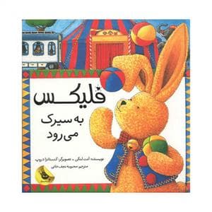جلد کتاب فلیکس به سیرک می رود