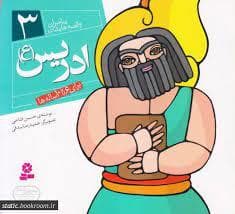 جلد کتاب پیامبران و قصه هایشان 3 - ادریس (ع) خشتی کوچک