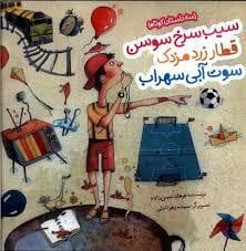 جلد کتاب سیب سرخ سوسن قطار زرد مزدک سوت آبی
