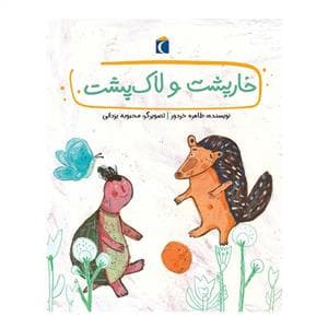 جلد کتاب قصه های دوستی - خارپشت و لاک پشت