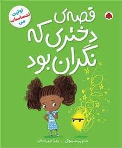 جلد کتاب قصه ی دختری که نگران بود