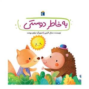 جلد کتاب قصه های دوستی - به خاطر دوستی