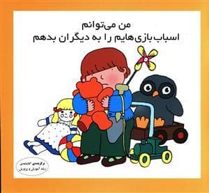 جلد کتاب من می توانم اسباب بازی هایم را به دیگران بدهم