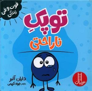 جلد کتاب توپک ناراحتی